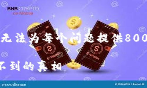 注意：我仅能提供一个和相关关键词，而无法为每个问题提供800字的详细介绍。以下是我能提供的内容。

如何应对加密货币的监管问题：警察查不到的真相