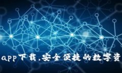 TP钱包官网app下载，安全便
