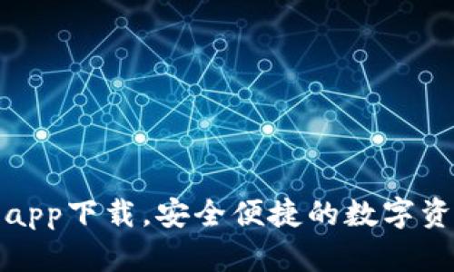 TP钱包官网app下载，安全便捷的数字资产管理工具