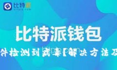 TP钱包软件检测到病毒？解