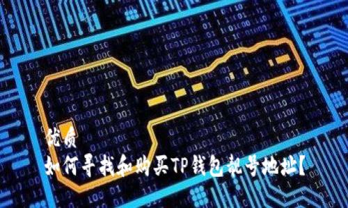 优质
如何寻找和购买TP钱包靓号地址？