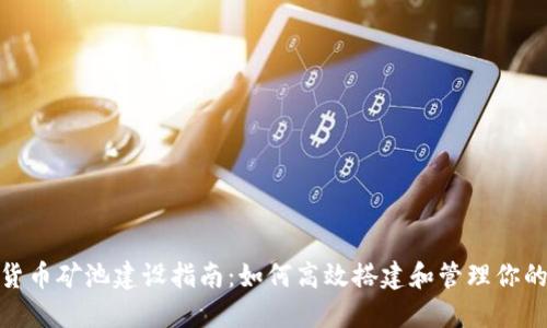 加密货币矿池建设指南：如何高效搭建和管理你的矿池
