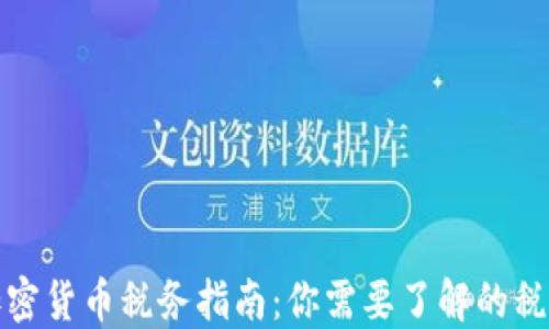 
中国加密货币税务指南：你需要了解的税收义务