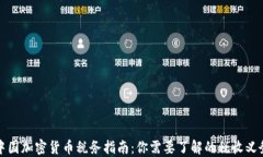 中国加密货币税务指南：