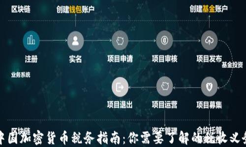 
中国加密货币税务指南：你需要了解的税收义务