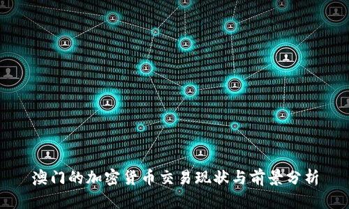 澳门的加密货币交易现状与前景分析