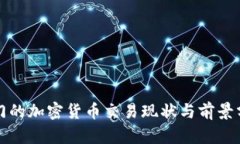 澳门的加密货币交易现状