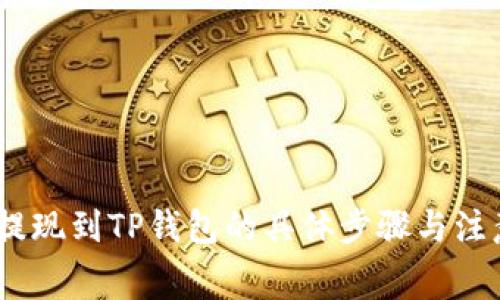 Pig币提现到TP钱包的具体步骤与注意事项
