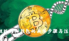 Pig币提现到TP钱包的具体步