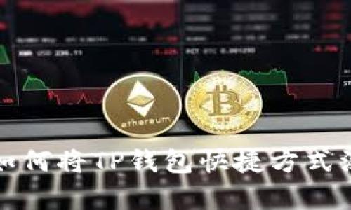 安卓用户如何将TP钱包快捷方式添加到桌面