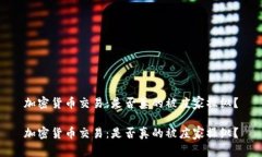 加密货币交易：是否真的