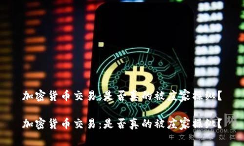 加密货币交易：是否真的被庄家操纵？

加密货币交易：是否真的被庄家操纵？