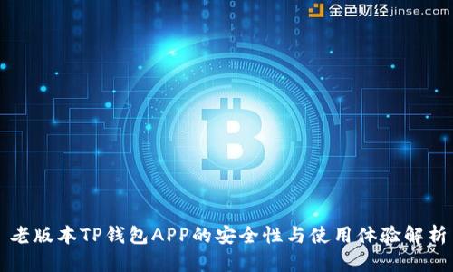 老版本TP钱包APP的安全性与使用体验解析