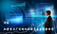 设定加密货币厂并购的现