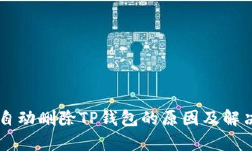 手机自动删除TP钱包的原因及解决方案