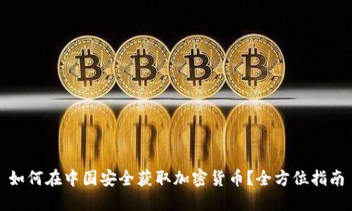 如何在中国安全获取加密货币？全方位指南