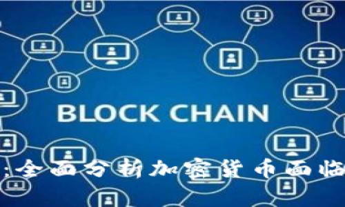 加密货币痛点大全：全面分析加密货币面临的挑战与解决方案