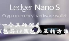 思考一个且的优质IM钱包与