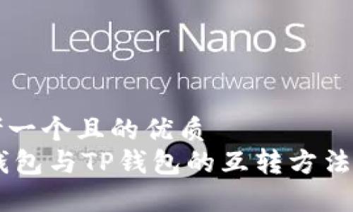 思考一个且的优质
IM钱包与TP钱包的互转方法解析