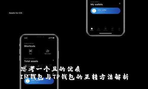 思考一个且的优质
IM钱包与TP钱包的互转方法解析