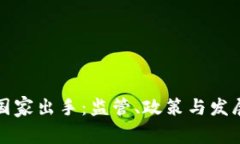 加密货币国家出手：监管