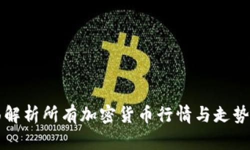 全面解析所有加密货币行情与走势分析