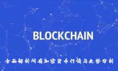 全面解析所有加密货币行