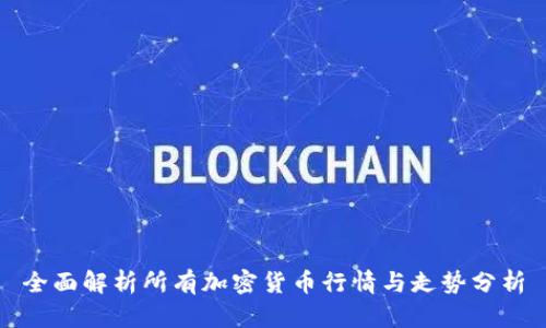 全面解析所有加密货币行情与走势分析
