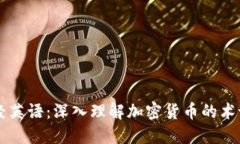 每日财经英语：深入理解