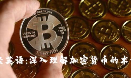 每日财经英语：深入理解加密货币的术语与应用