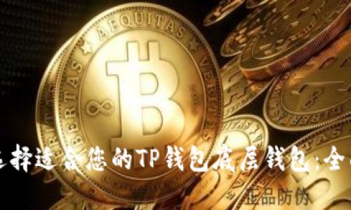如何选择适合您的TP钱包底层钱包：全面指南