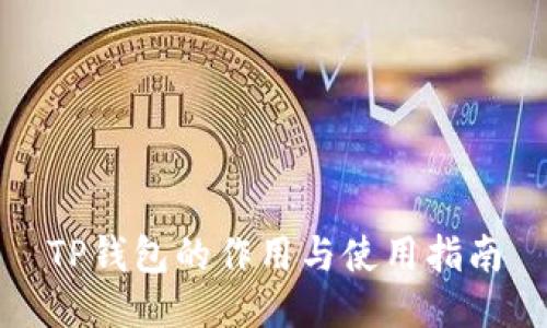 TP钱包的作用与使用指南