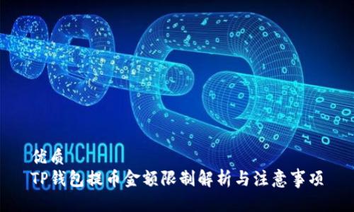 优质
TP钱包提币金额限制解析与注意事项