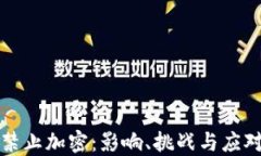 货币禁止加密：影响、挑