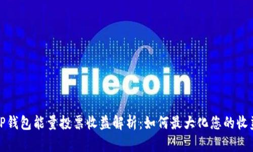 TP钱包能量投票收益解析：如何最大化您的收益