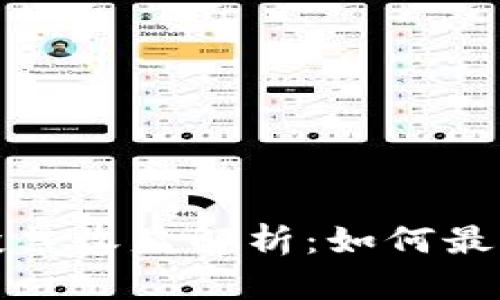 TP钱包能量投票收益解析：如何最大化您的收益