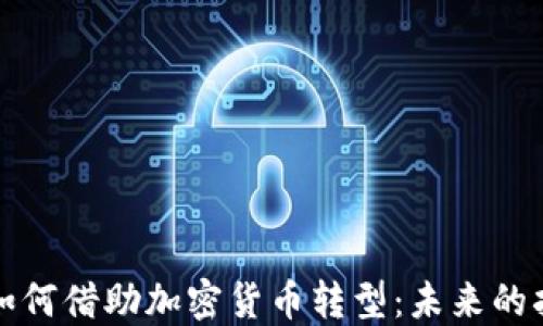 
苹果公司如何借助加密货币转型：未来的招聘新机遇