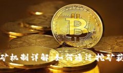 加密货币挖矿机制详解：