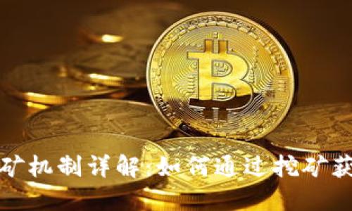加密货币挖矿机制详解：如何通过挖矿获取数字资产
