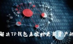 如何解决TP钱包未实时更新