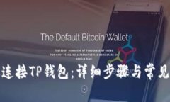 如何有效连接TP钱包：详细