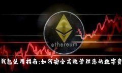 TP钱包使用指南：如何安全