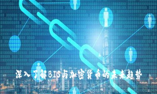 深入了解BIS与加密货币的未来趋势