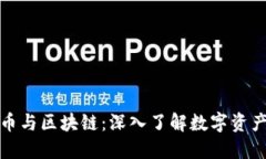 加密货币与区块链：深入