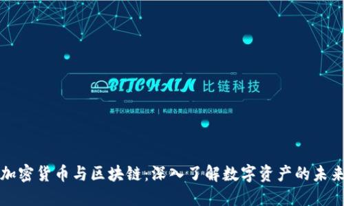 加密货币与区块链：深入了解数字资产的未来