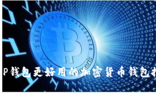 比TP钱包更好用的加密货币钱包推荐