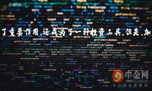 前言

随着区块链技术的不断发展，加密货币作为一种新型的数字资产逐渐进入了人们的视野。它们不仅在金融交易中发挥了重要作用，还成为了一种投资工具。但是，加密货币并不是单一的存在，它们有多种形态。接下来，我们将对此进行详细分析，并为您提供一个合适的和相关关键词。



加密货币的多种形态解析：了解Bitcoin、Ethereum及其他币种