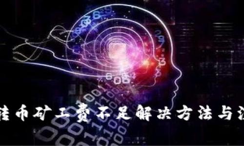 TP钱包转币矿工费不足解决方法与注意事项