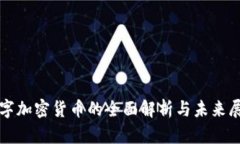 数字加密货币的全面解析