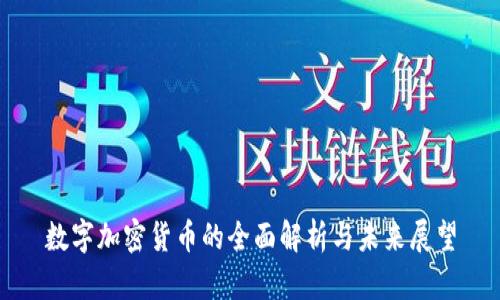 数字加密货币的全面解析与未来展望